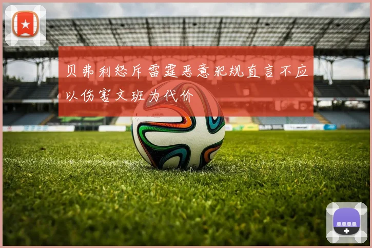 贝弗利怒斥雷霆恶意犯规直言不应以伤害文班为代价
